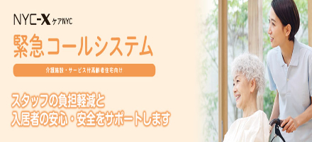 ナカヨ様　緊急コールシステム画像　※バナー用