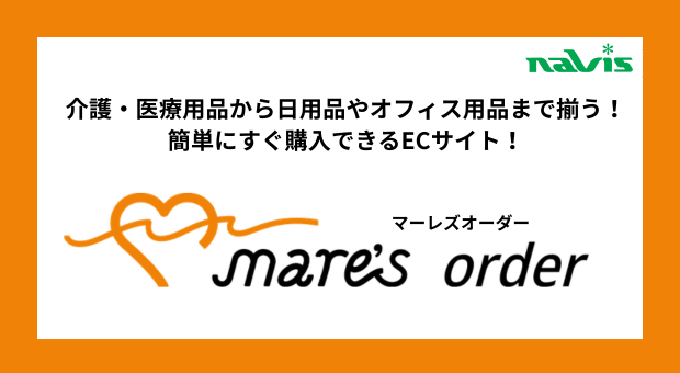 介護・医療用品から日用品やオフィス用品まで揃う！ 購買支援サービス！