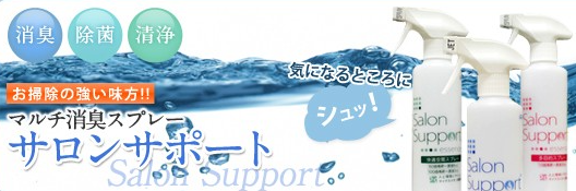 除菌・消臭・洗浄・髪のセットなど多用途で使用できるサロンサポートエッセンス！使い方や活用場面を紹介！